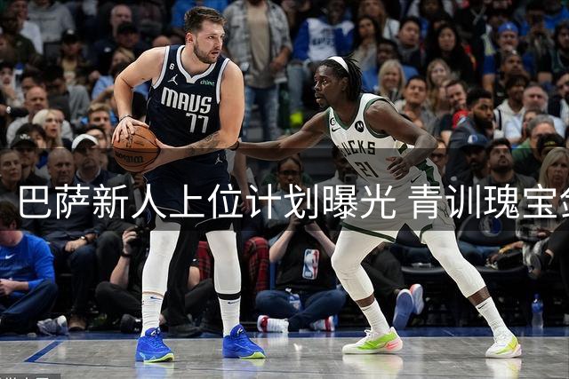 巴萨新人上位计划曝光 青训瑰宝剑指防线核心